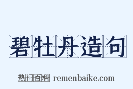 碧牡丹造句是什么意思的图片